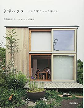 9坪ハウス 小さな家で大きな暮らし(未使用 未開封の中古品)の通販は