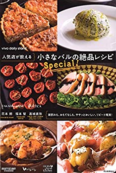 人気店が教える 小さなバルの絶品レシピ Special!(未使用 未開封の中古品)の通販は