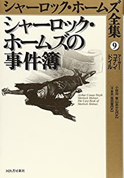 シャーロック・ホームズの事件簿—シャーロック・ホームズ全集〈9〉(中古品)