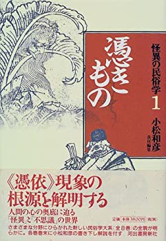 怪異の民俗学〈1〉憑きもの(未使用 未開封の中古品)の通販は