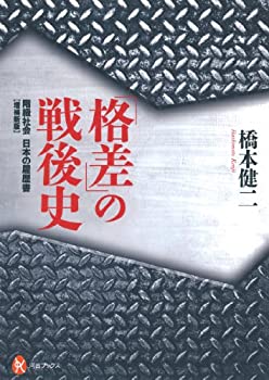 増補新版 「格差」の戦後史: 階級社会 日本の履歴書 (河出ブックス)(未使用 未開封の中古品)の通販は 7,285円