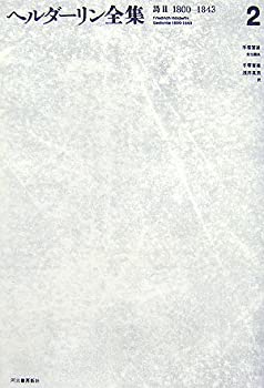 ヘルダーリン全集〈2〉詩2(1800‐1843)(中古品)の通販は 7,603円