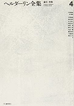 ヘルダーリン全集〈4〉論文/書簡(中古品)の通販は