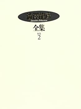 澁澤龍彦全集〈別巻2〉 サド裁判公判記録%ｶﾝﾏ%対談-1962-87年-%ｶﾝﾏ%座談会-(未使用 未開封の中古品)