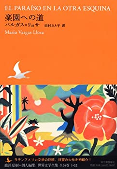 楽園への道 (池澤夏樹=個人編集 世界文学全集 1-2)(未使用 未開封の中古品)の通販は 5,174円