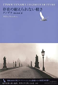 存在の耐えられない軽さ (池澤夏樹=個人編集 世界文学全集 1-3)(中古品)の通販は 8,098円