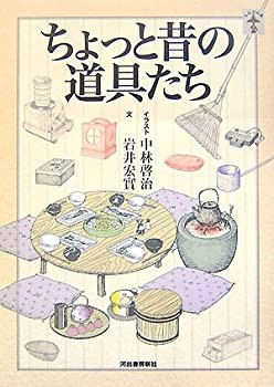 ちょっと昔の道具たち (らんぷの本)(未使用 未開封の中古品)の通販は