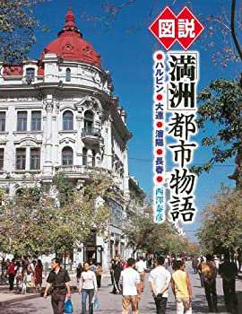 図説 「満洲」都市物語〔増補改訂版〕 (ふくろうの本)(未使用 未開封の中古品)の通販は