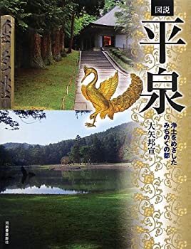 図説 平泉 ---浄土をめざしたみちのくの都 (ふくろうの本/日本の歴史)(中古品)の通販は