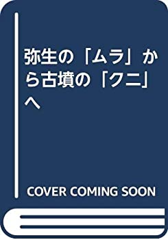 弥生の「ムラ」から古墳の「クニ」へ(未使用 未開封の中古品)の通販は