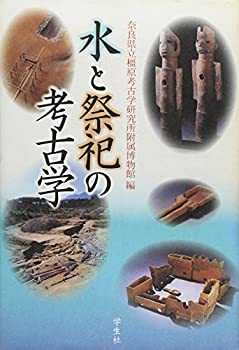 水と祭祀の考古学(未使用 未開封の中古品)の通販は