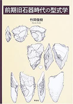 前期旧石器時代の型式学(未使用 未開封の中古品)