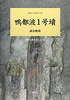 鴨都波1号墳調査概報—葛城の前期古墳(未使用 未開封の中古品)の通販は