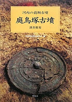 庭鳥塚古墳 調査概報—河内の前期古墳(未使用 未開封の中古品)
