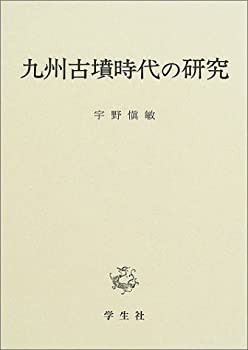 九州古墳時代の研究(未使用 未開封の中古品)