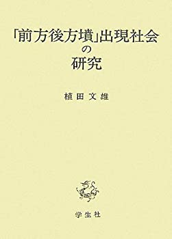 「前方後方墳」出現社会の研究(未使用 未開封の中古品)の通販は