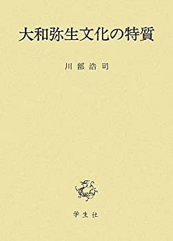 大和弥生文化の特質(未使用 未開封の中古品)