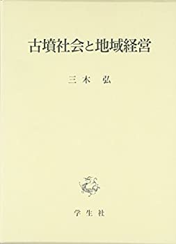古墳社会と地域経営(未使用 未開封の中古品)の通販は
