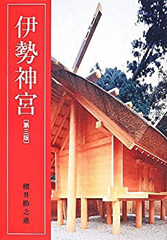 伊勢神宮（第三版）(未使用 未開封の中古品)の通販は 9,662円