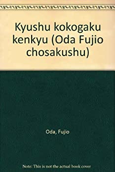 九州考古学研究〈文化交渉篇〉 (小田富士雄著作集)(中古品)の通販は