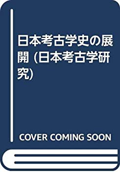 日本考古学史の展開 (日本考古学研究)(中古品)