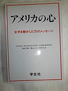 アメリカの心—全米を動かした75のメッセージ(未使用 未開封の中古品)の通販は 6,090円