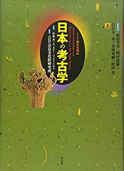 ドイツ展記念概説 日本の考古学〈上巻〉(未使用 未開封の中古品)