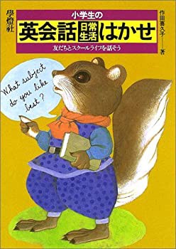 小学生の英会話日常生活はかせ—友だちとスクールライフを話そう (はかせシ(未使用 未開封の中古品)