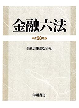 金融六法(未使用 未開封の中古品)の通販は