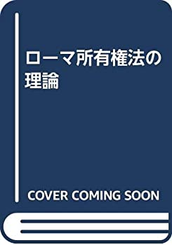 ローマ所有権法の理論(中古品)の通販は