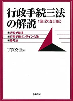 行政手続三法の解説（第1次改訂版）(未使用 未開封の中古品)の通販は 9,984円