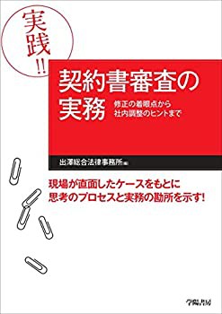 実践! ! 契約書審査の実務(未使用 未開封の中古品) 9,907円