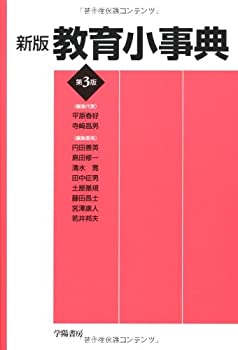 教育小事典(中古品)の通販は