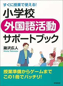 すぐに授業で使える! 小学校外国語活動サポートブック(未使用 未開封の中古品)の通販は