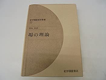 場の理論 (紀伊国屋数学叢書)(中古品)の通販は