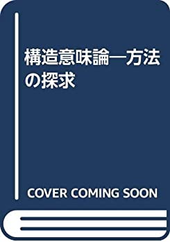 構造意味論—方法の探求(中古品)の通販は