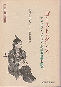 ゴースト・ダンス—アメリカ・インディアンの宗教運動と叛乱 (文化人類学叢(中古品)