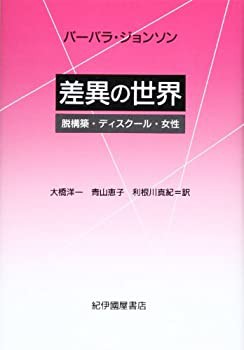 差異の世界—脱構築・ディスクール・女性(中古品)