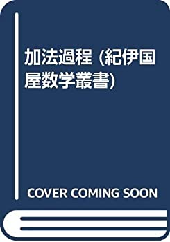 加法過程 (紀伊国屋数学叢書)(中古品)の通販は 16,498円