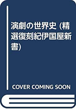 新入荷アイテム 演劇の世界史 (精選復刻紀伊國屋新書)(品) 本