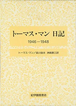 トーマス・マン日記 1946‐1948(未使用 未開封の中古品)の通販は