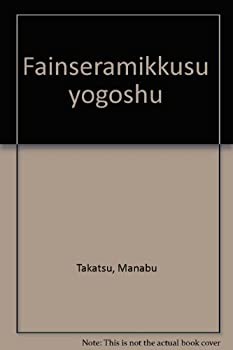 ファインセラミックス用語集(未使用 未開封の中古品)の通販は