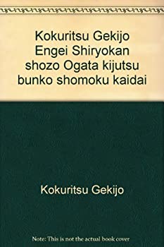 緒方奇術文庫書目解題—国立劇場演芸資料館所蔵(中古品)の通販は