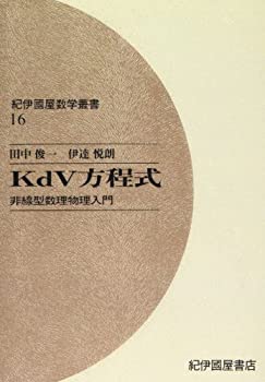 OD）KdV方程式—非線型数理物理入門 (紀伊國屋数学叢書 16)(中古品)の通販は