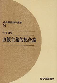OD)直観主義的集合論 (紀伊國屋数学叢書 20)(未使用 未開封の中古品)の通販は