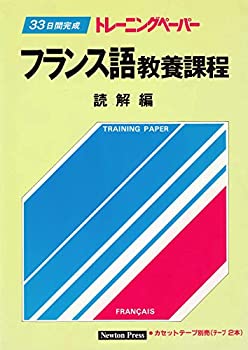 フランス語教養課程 読解編 (トレーニングペーパー)(中古品)の通販は