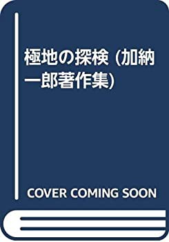 極地の探検 (加納一郎著作集)(中古品)