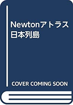 Newtonアトラス 日本列島(中古品)の通販は 17,154円
