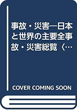 事故・災害—日本と世界の主要全事故・災害総覧〈92年版〉 (Newton DATABAS(中古品)の通販は