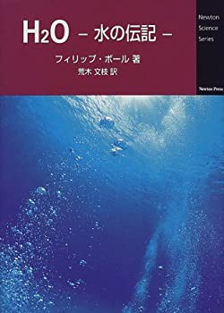 H2O―水の伝記 (Newton Science Series)(中古品)